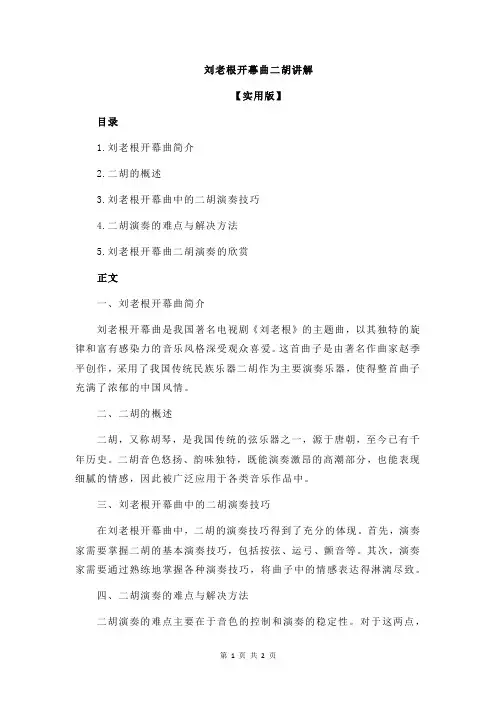 刘老根开幕曲二胡讲解