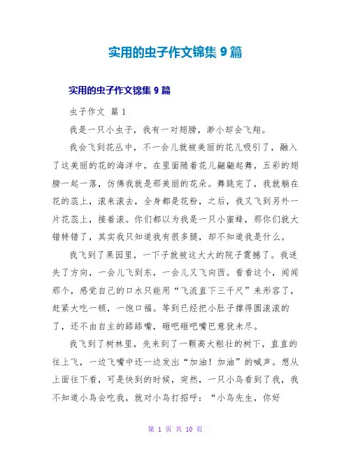 实用的虫子作文锦集9篇
