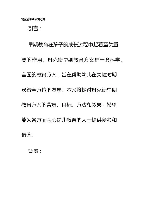 班克街早期教育方案