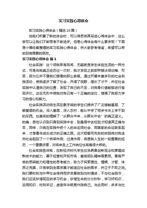 实习实践心得体会（精选26篇）