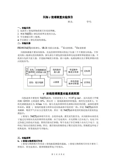 闪烁γ能谱测量实验报告