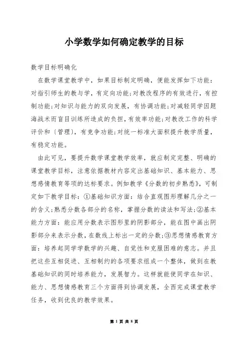 小学数学如何确定教学的目标