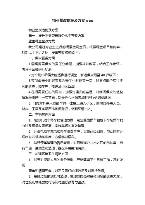 物业整改措施及方案doc
