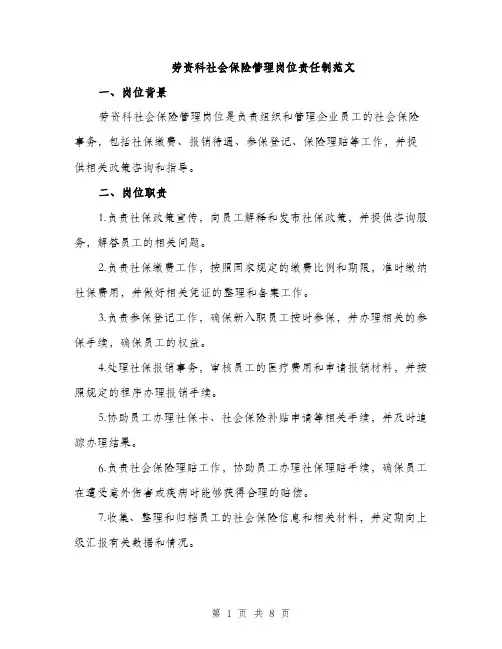 劳资科社会保险管理岗位责任制范文（3篇）