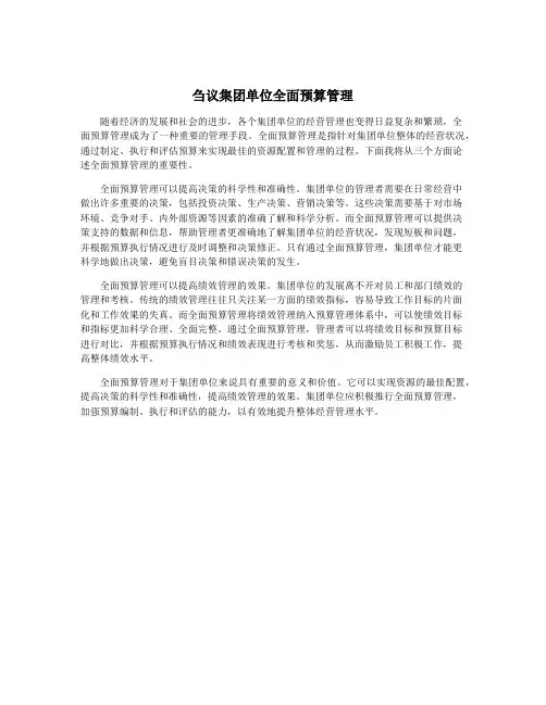 刍议集团单位全面预算管理