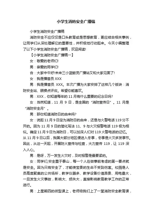 小学生消防安全广播稿