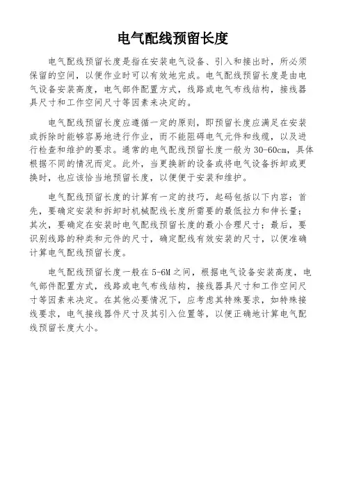 电气配线预留长度