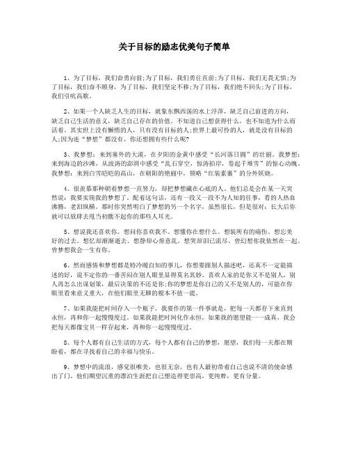 关于目标的励志优美句子简单