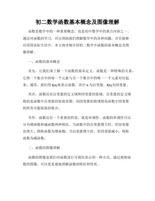 初二数学函数基本概念及图像理解