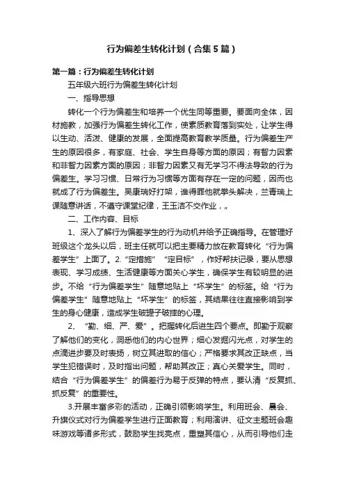 行为偏差生转化计划（合集5篇）