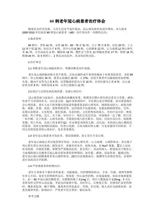 60例老年冠心病患者治疗体会