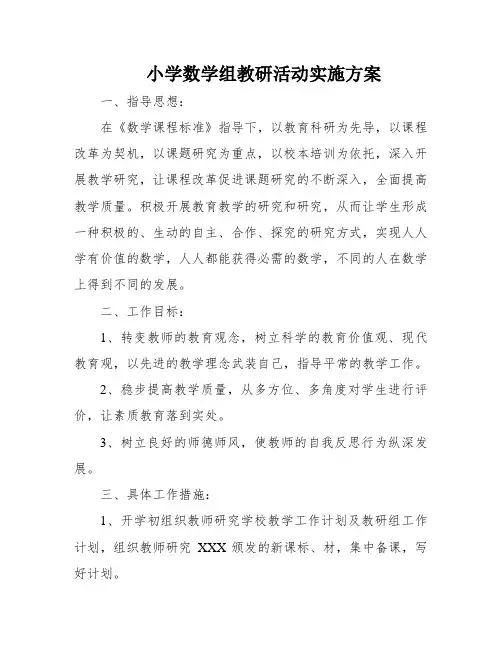 小学数学组教研活动实施方案