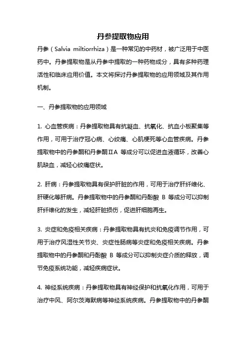 丹参提取物应用