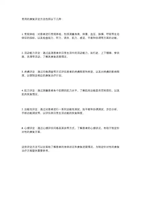 常用的康复评定方法