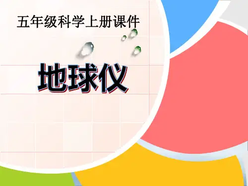 《地球仪》PPT课件【优秀课件PPT】