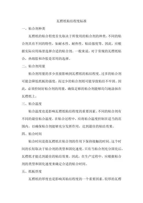 瓦楞纸粘结程度标准
