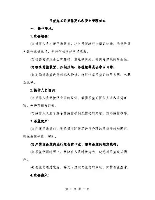 吊蓝施工的操作要求和安全管理范本（二篇）