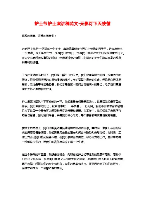 护士节护士演讲稿范文-无影灯下天使情