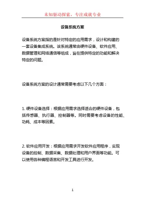 设备系统方案