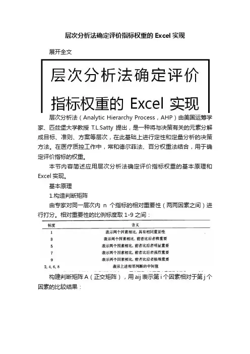 层次分析法确定评价指标权重的Excel实现