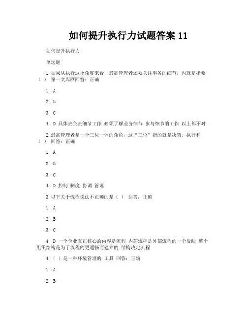 如何提升执行力试题答案