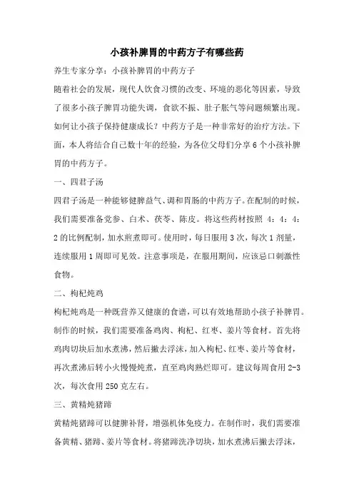 小孩补脾胃的中药方子有哪些药