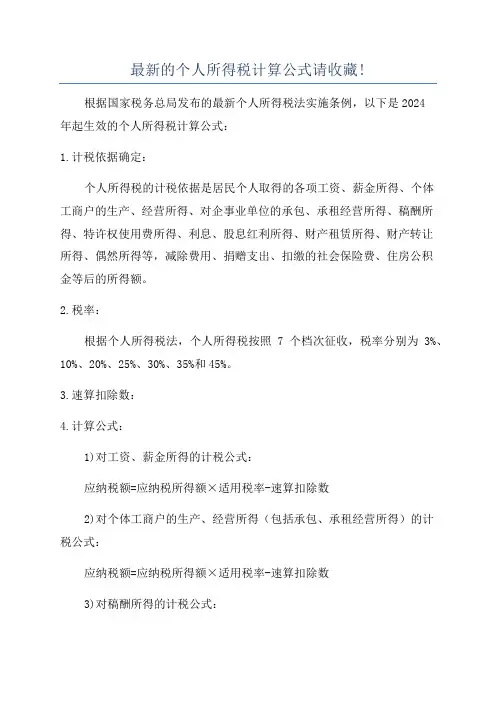 最新的个人所得税计算公式请收藏!