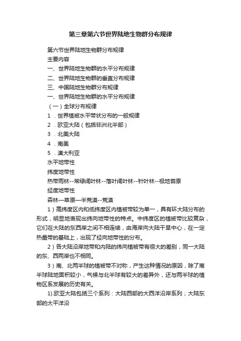 第三章第六节世界陆地生物群分布规律
