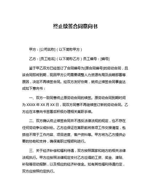 终止续签合同意向书