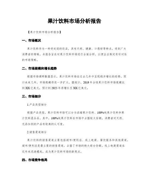 果汁饮料市场分析报告