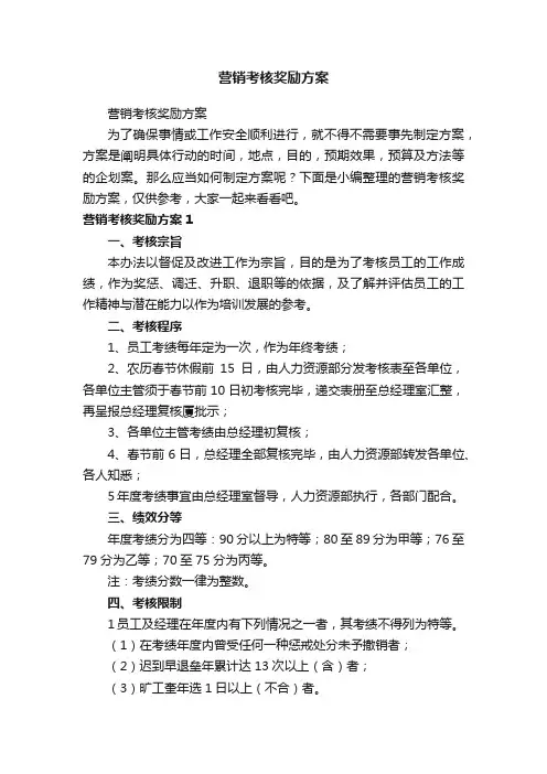 营销考核奖励方案
