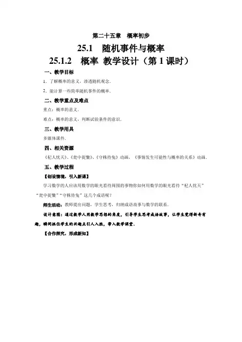 《25.1随机事件与概率——25.1.2 概率》(第1课时)教学设计【初中数学人教版九年级上册】