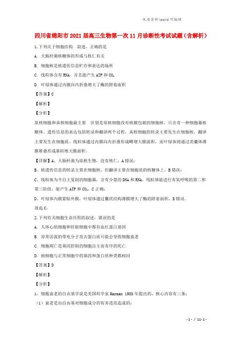 四川省绵阳市2021届高三生物第一次11月诊断性考试试题(含解析).doc