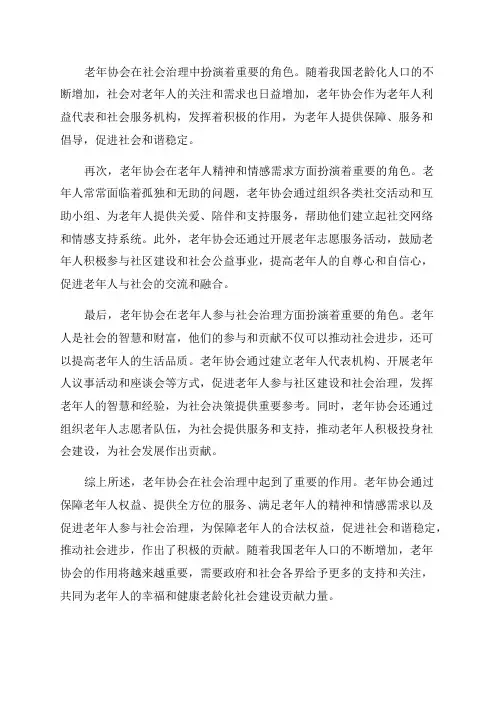 老年协会在社会治理中作用