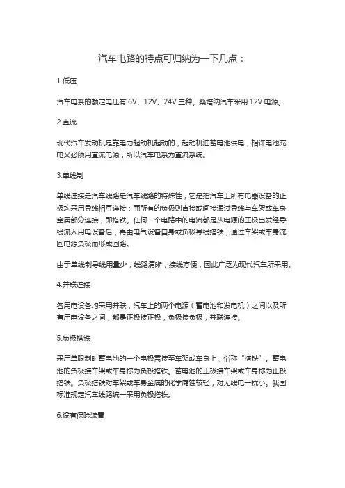汽车电路特点