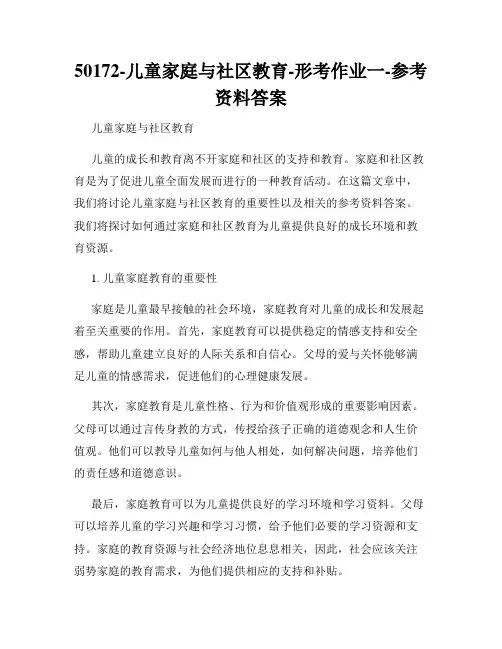 50172-儿童家庭与社区教育-形考作业一-参考资料答案