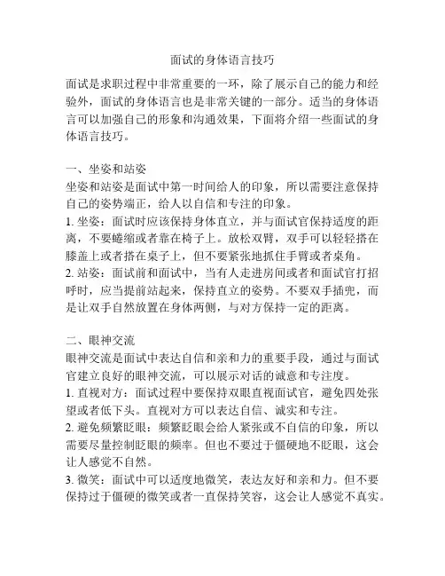 面试的身体语言技巧