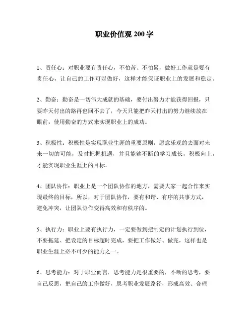 职业价值观200字