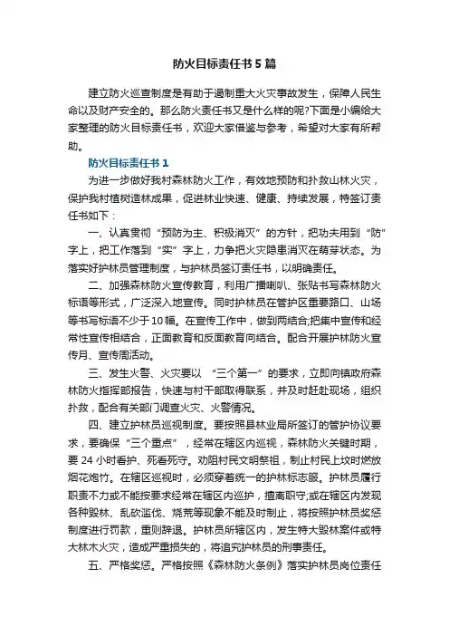防火目标责任书5篇