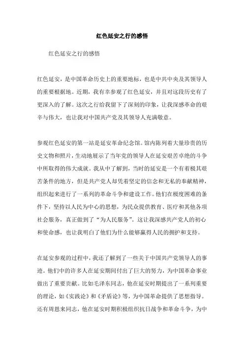 红色延安之行的感悟