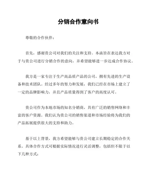 分销合作意向书