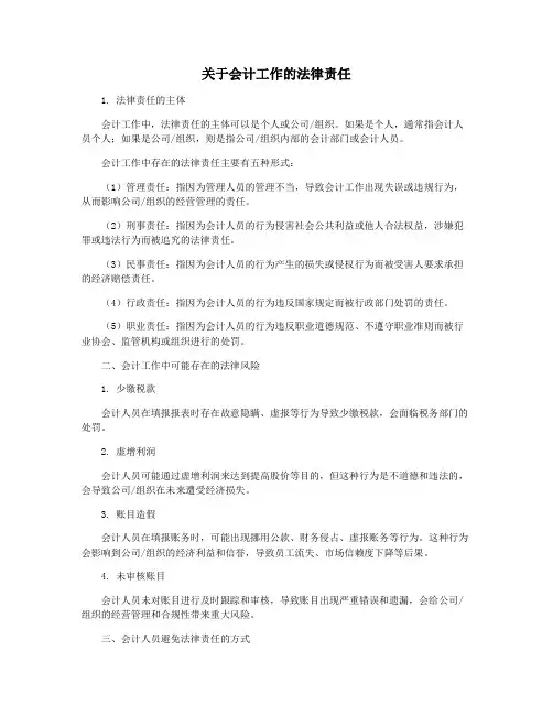 关于会计工作的法律责任
