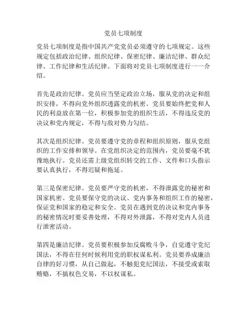 党员七项制度