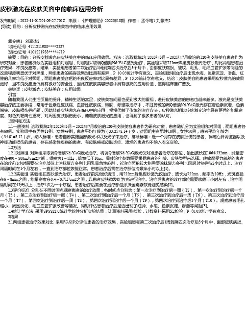 皮秒激光在皮肤美容中的临床应用分析