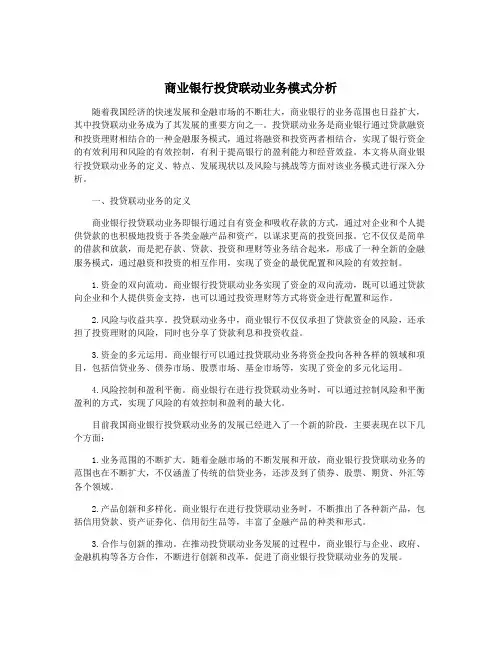 商业银行投贷联动业务模式分析