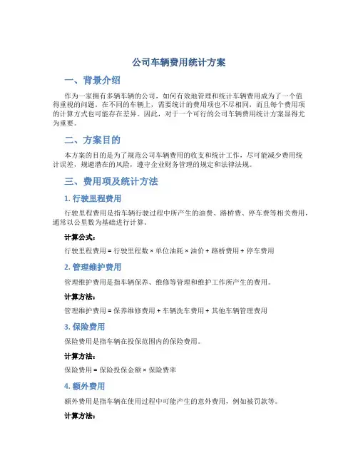 公司车辆费用统计方案
