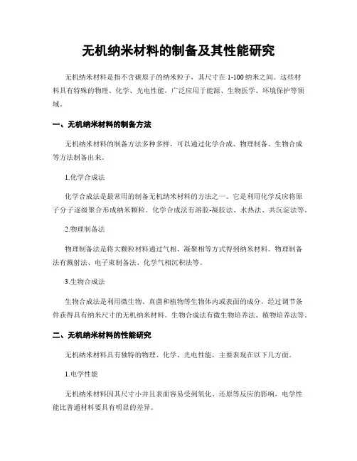 无机纳米材料的制备及其性能研究