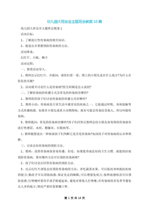 幼儿园大班安全主题班会教案10篇