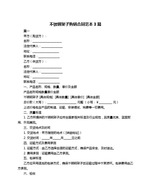 不锈钢架子购销合同范本3篇