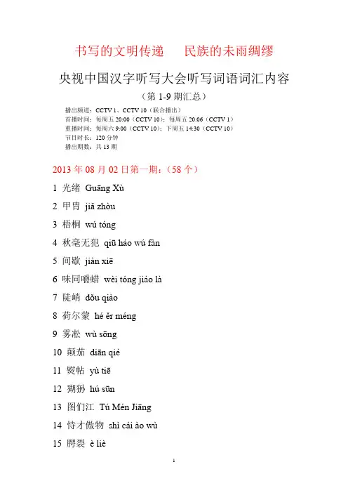 央视中国汉字听写大会听写词语词汇内容(第1-9期汇总)